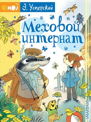 cover image of Меховой интернат